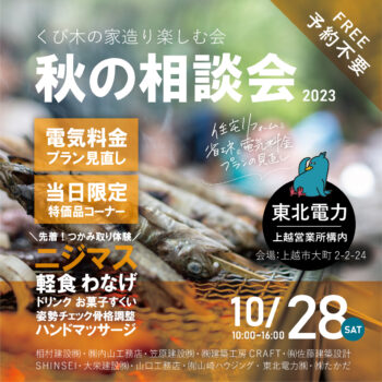 くび木の家造り楽しむ会 秋の相談会【SHINSEIも出店します】