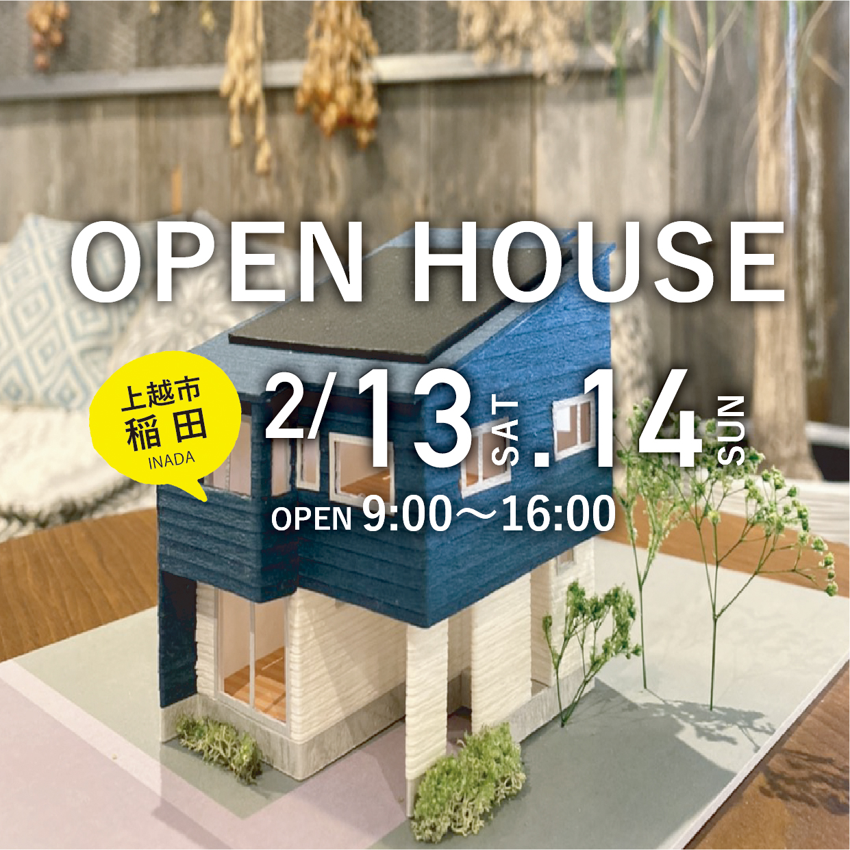 上越市稲田　オープンハウス！