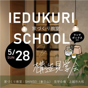 家づくり教室+構造見学会