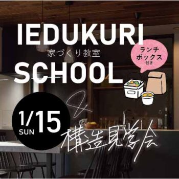 家づくり教室+構造見学会(清里区)