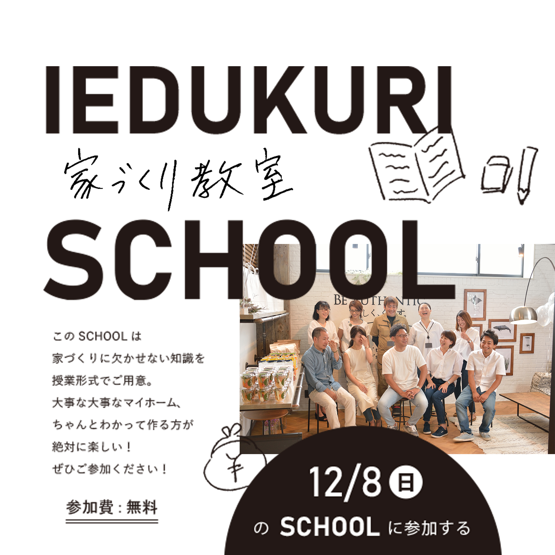 予約制スクール☆　家づくり教室　12/8（日）