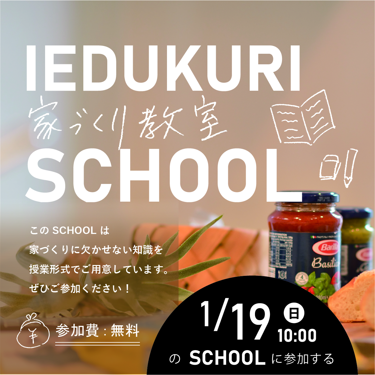 予約制スクール☆　家づくり教室　2020/1/19(日)