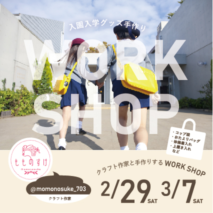 クラフト作家とつくる!入園入学グッズ 手づくりワークショップ【参加費¥500】<br />
