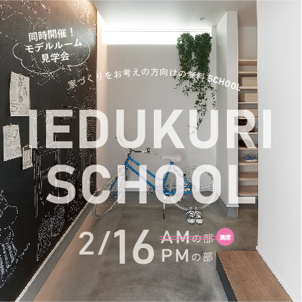 上越市での注文住宅・新築やリノベーションをお考えの方向けの無料SCHOOLです！