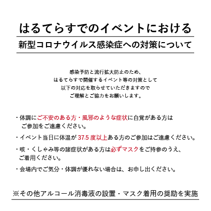 はるてらすイベントにおける新型コロナウイルス感染症への対策について