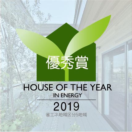 「ハウス・オブ・ザ・イヤー・イン・エナジー」2019を受賞しました！