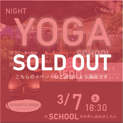 【満席】3/7(土) ナイトヨガ教室 ＠はるてらす