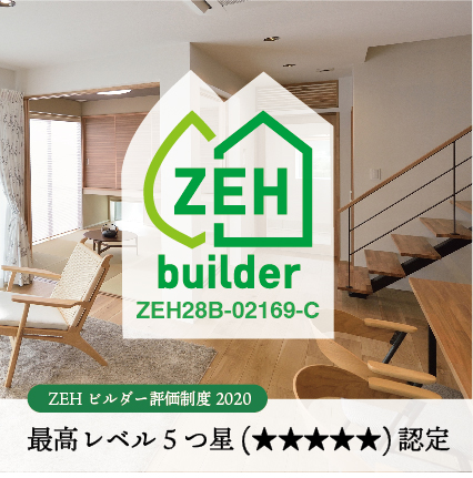 ZEHビルダー評価制度2020にて最高レベル５つ星(★★★★★)を獲得！