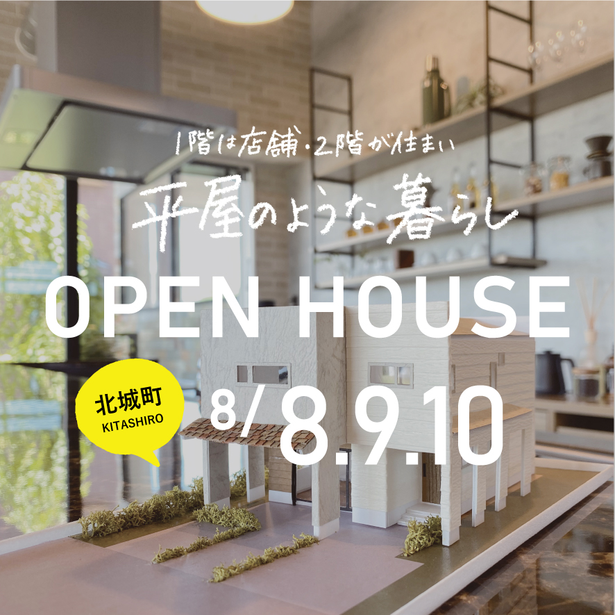 8/8,9,10   上越市北城町   オープンハウス 3DAYS!