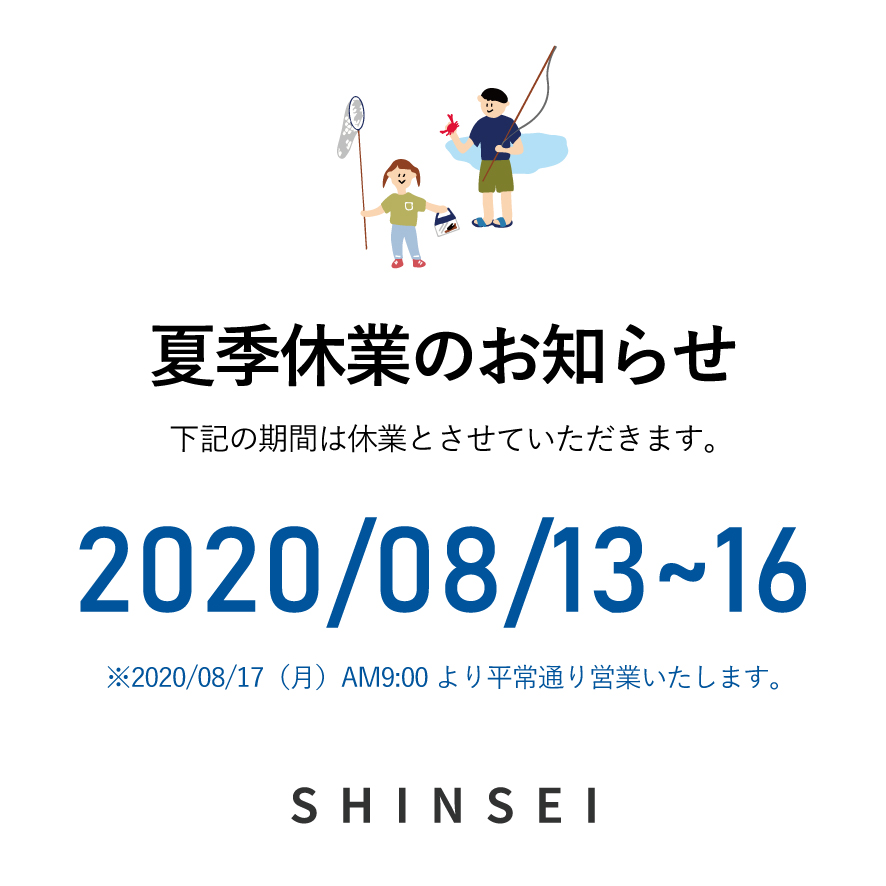 夏季休業のお知らせ