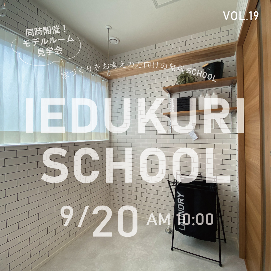 上越市での注文住宅・新築やリノベーションをお考えの方向けの無料SCHOOLです！