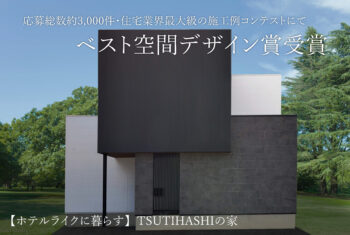 LMC2022ベスト空間デザイン賞受賞【TSUCHIHASHIの家】