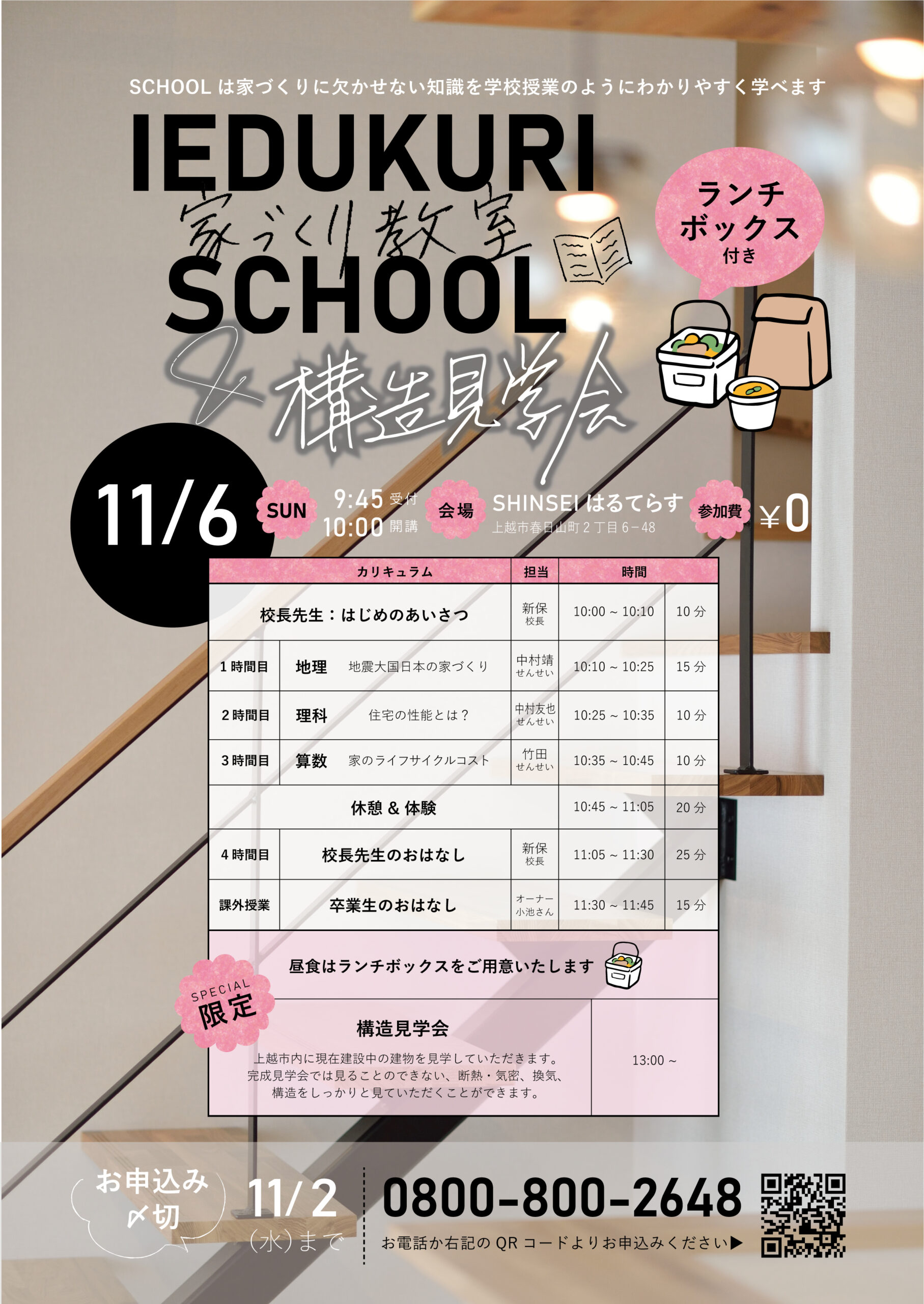 家づくり教室&構造見学会