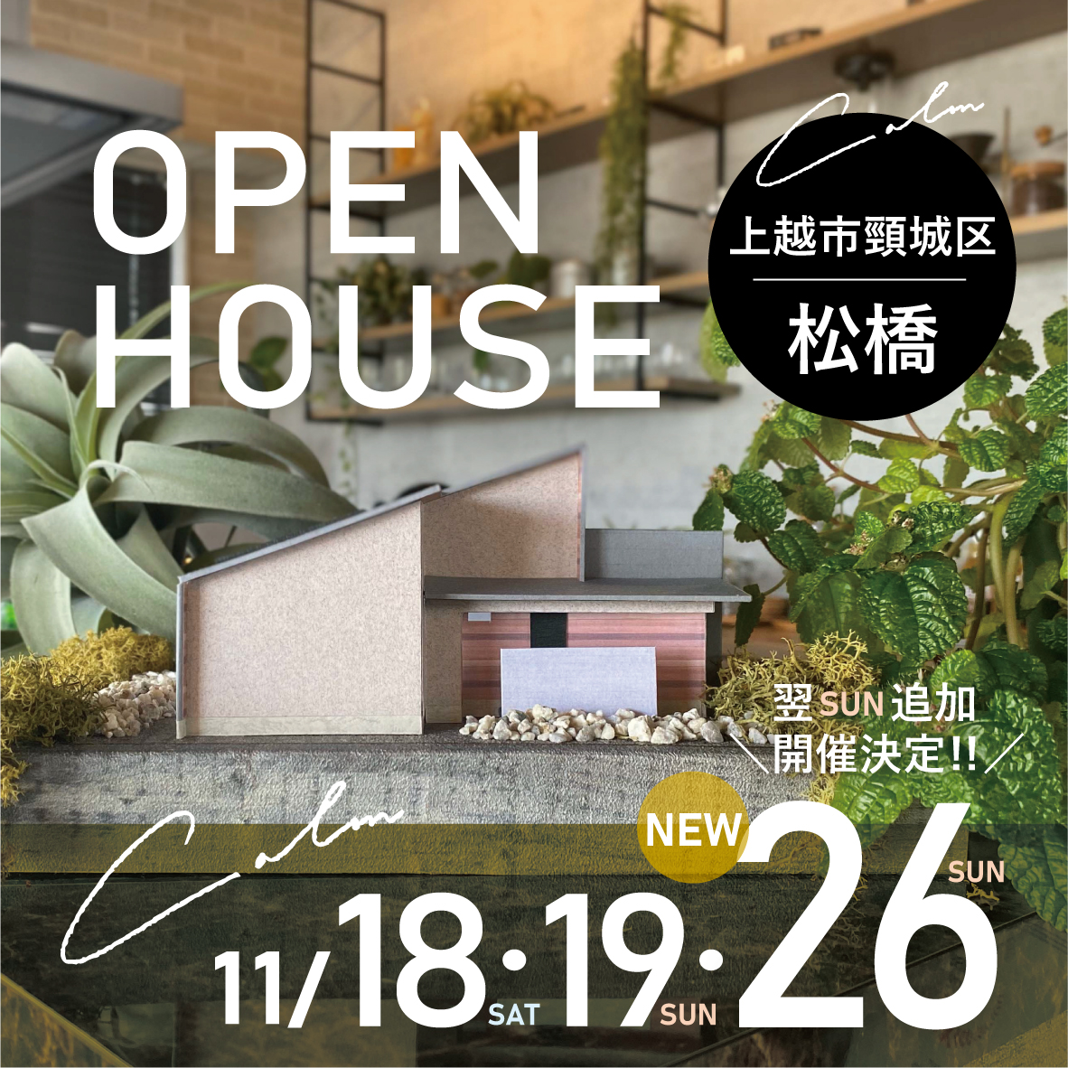 上越市頸城区松橋  完成見学会【Calm】<br />
早期予約満席につき、11月26日(日)の追加開催が決定しました！