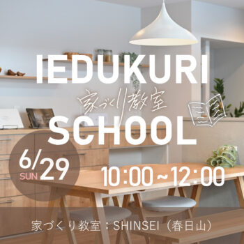 家づくり教室 2025.6.29