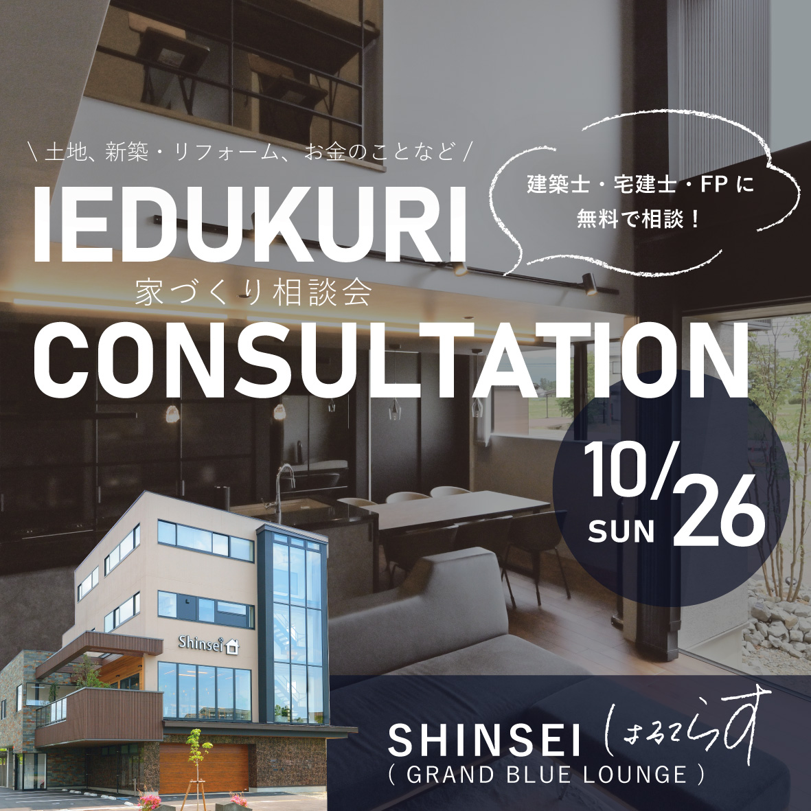 お金のこと、土地のこと、<br />
新築・リフォームのことなど<br />
建築士・宅建士・FPに無料で相談していただけます！