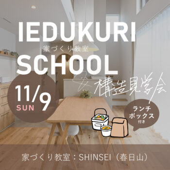 家づくり教室＆構造見学会