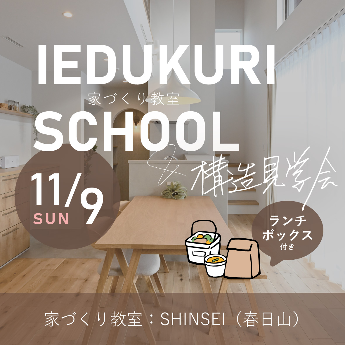 ９割が知らない家づくりに関する知識を<br />
授業形式で学んでいただけます。<br />
同日に構造見学会も合わせて開催！<br />
「見て」「学んで」「感じて」いただける<br />
学びと体感の特別な一日です。