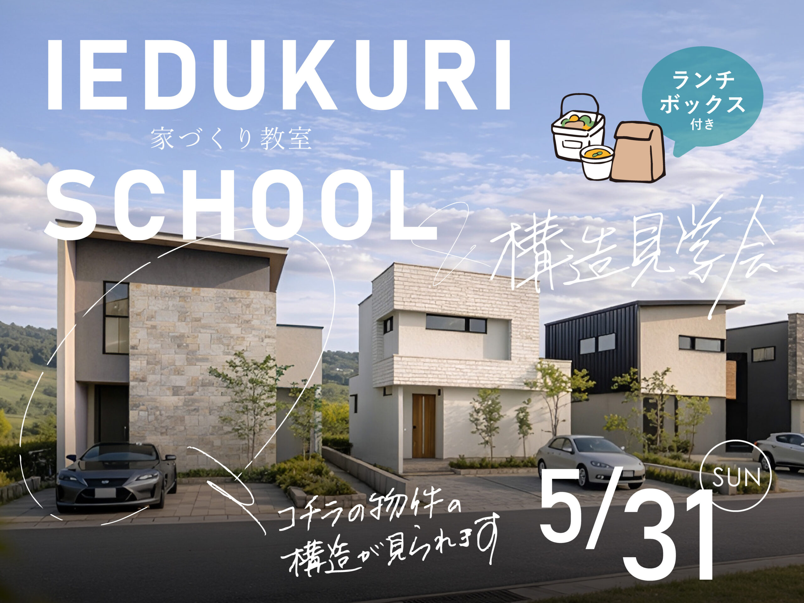 家づくり教室＆構造見学会を開催します！