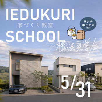 家づくり教室＆構造見学会
