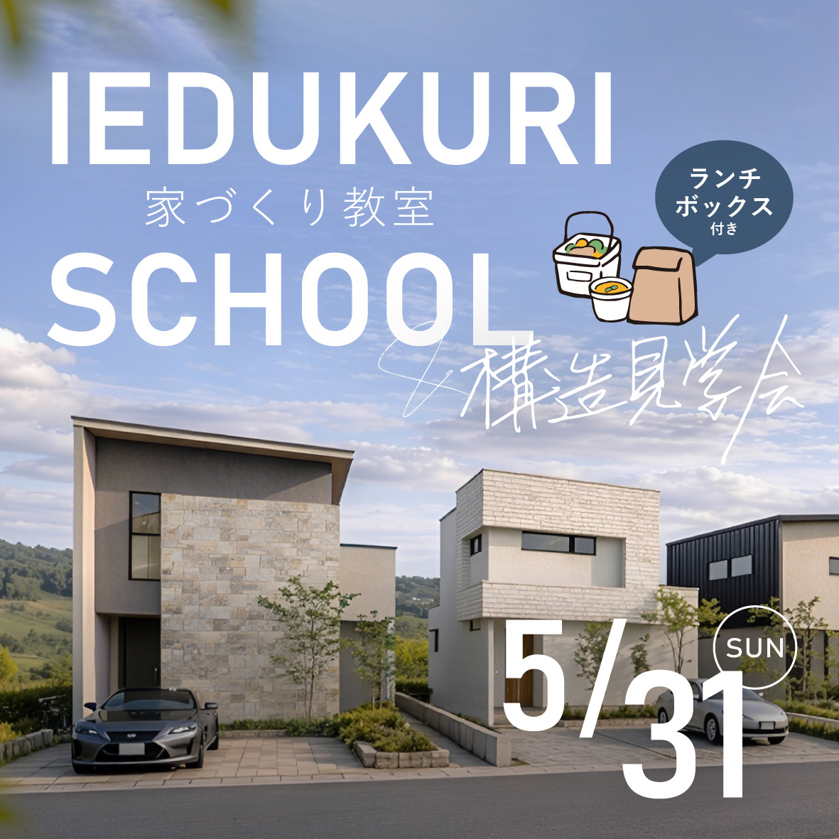 家づくり教室＆構造見学会