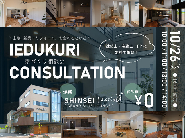 家づくり相談会開催！