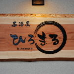 【After】お店の顔でもある看板は、本物の木を彫って製作しました。お店の優しい雰囲気にマッチした看板に仕上がりました。
