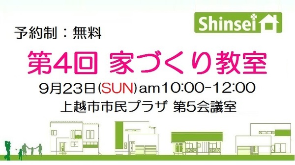 第４回 Shinsei家づくり教室を開催します！<br />
