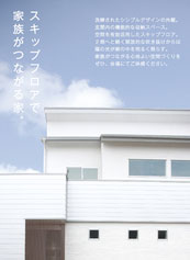 高性能住宅【スキップフロアの家】をぜひ見学にお越しください