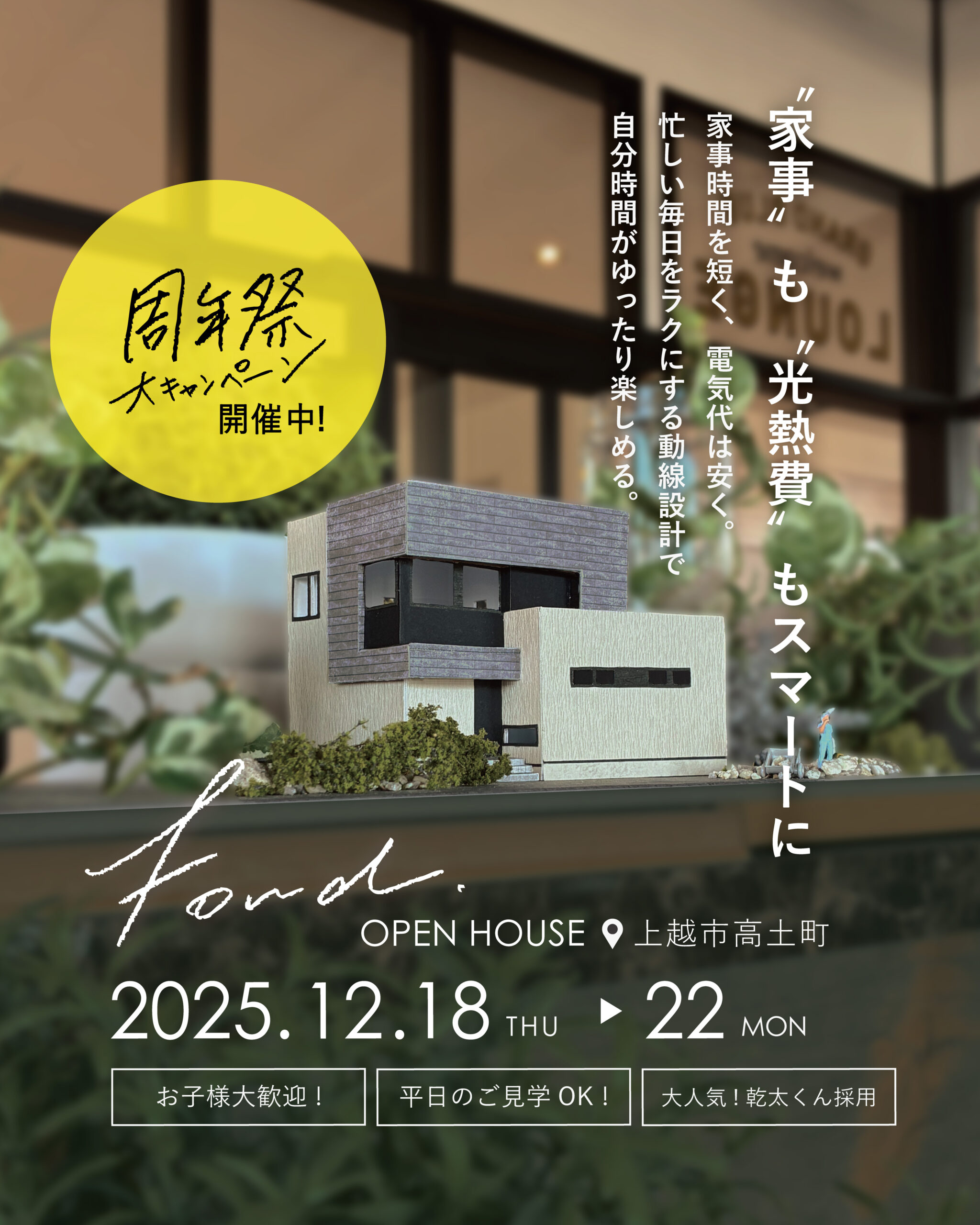 “家事”も”電気代”もスマートに【Fond完成見学会】