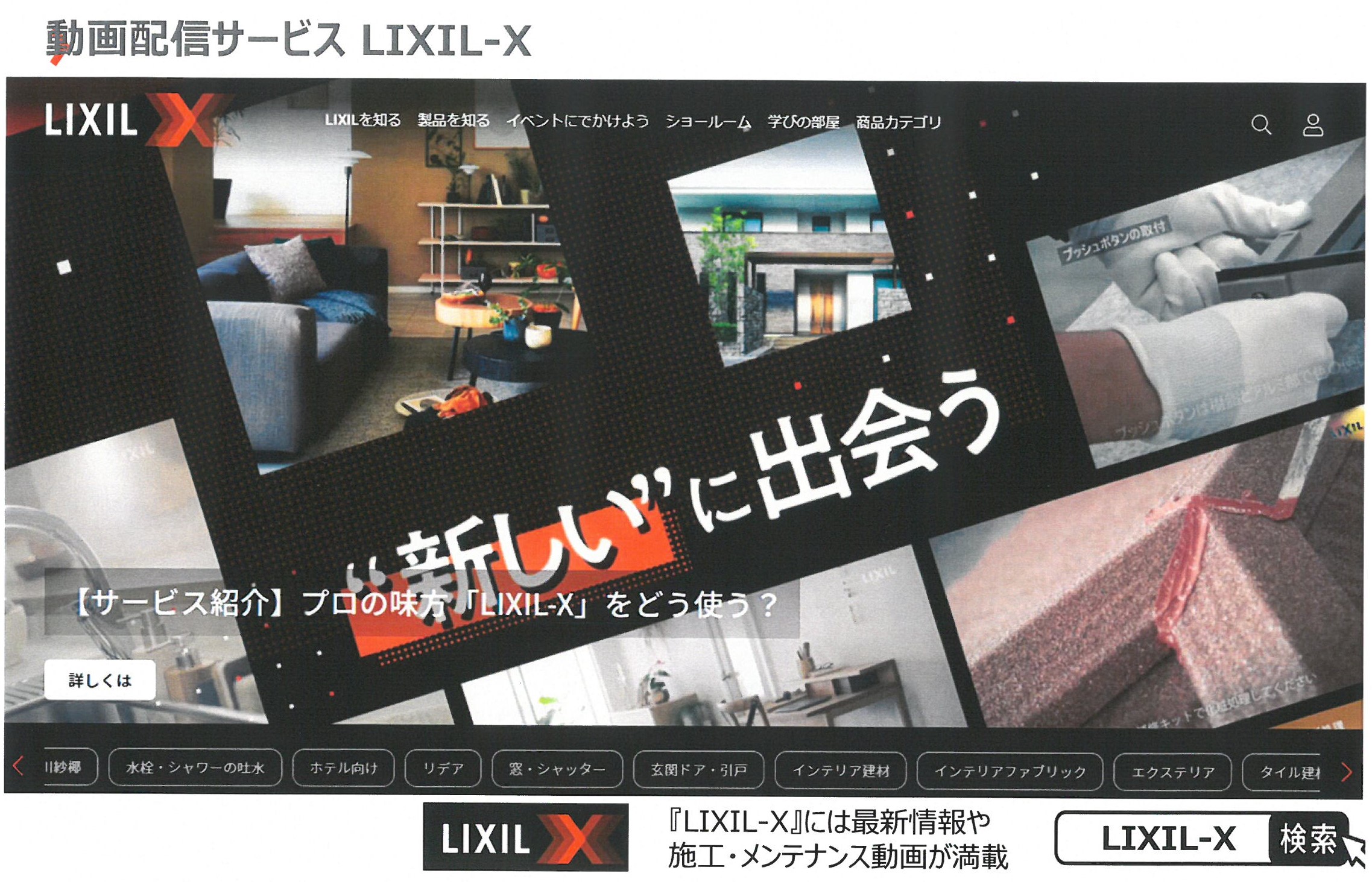 動画配信サービス【LIXIL-X】！