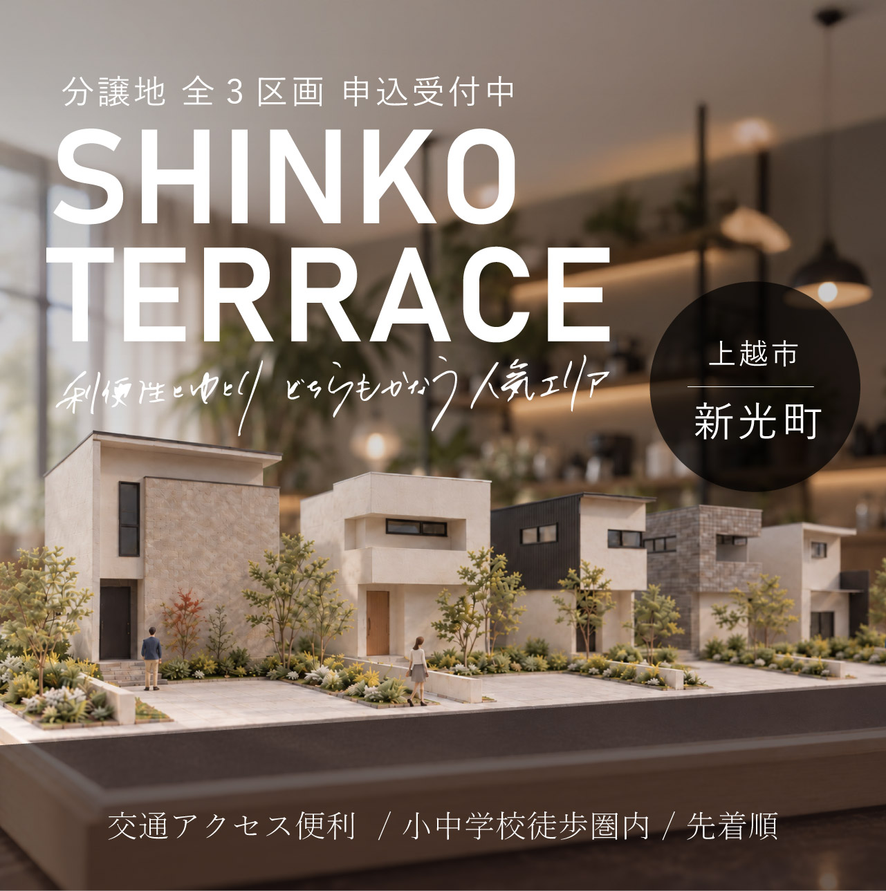 【分譲地】SHINKO TERRACE【上越市新光町】