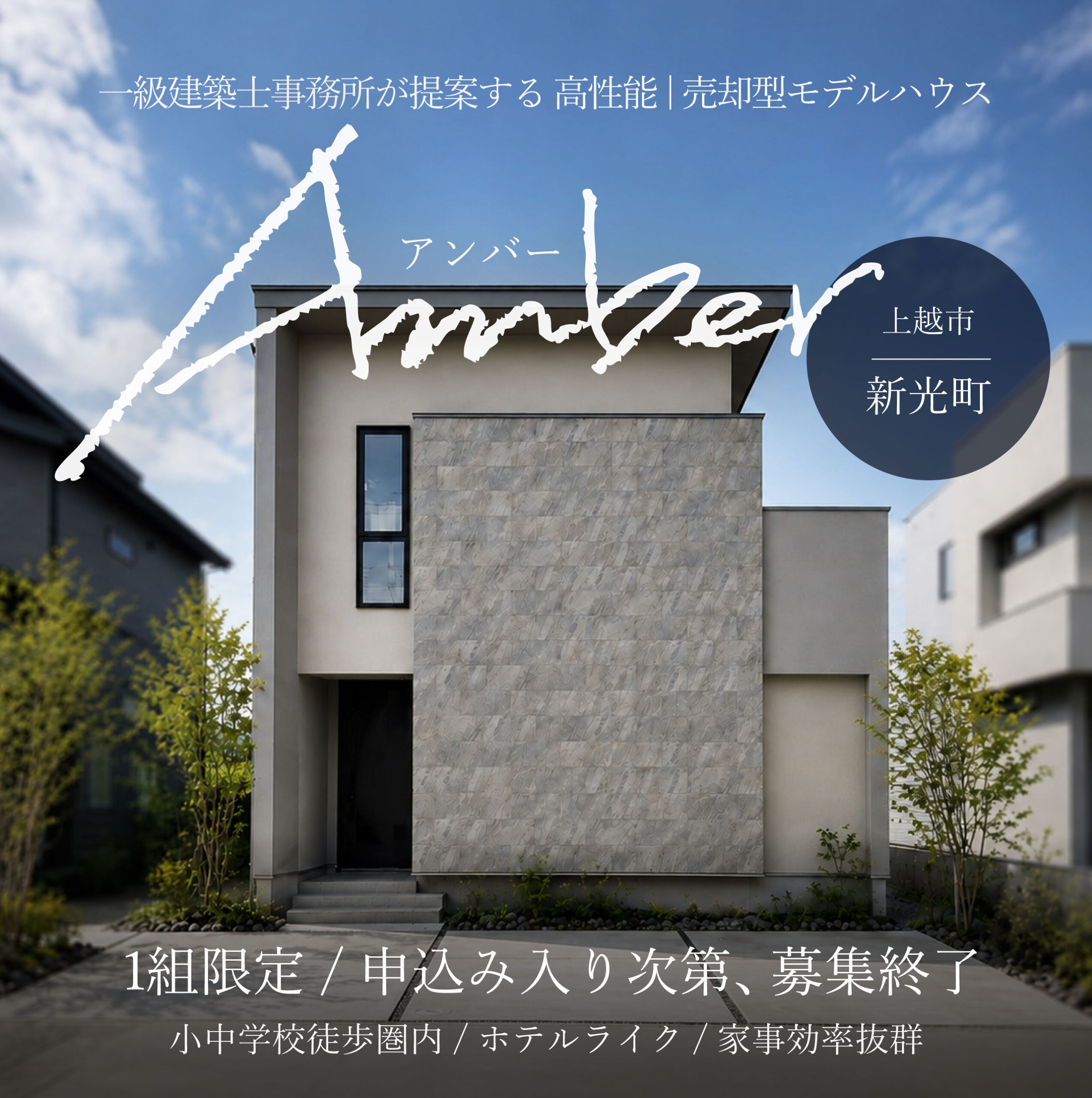 【Amber】一級建築士事務所が提案する売却型モデルハウス