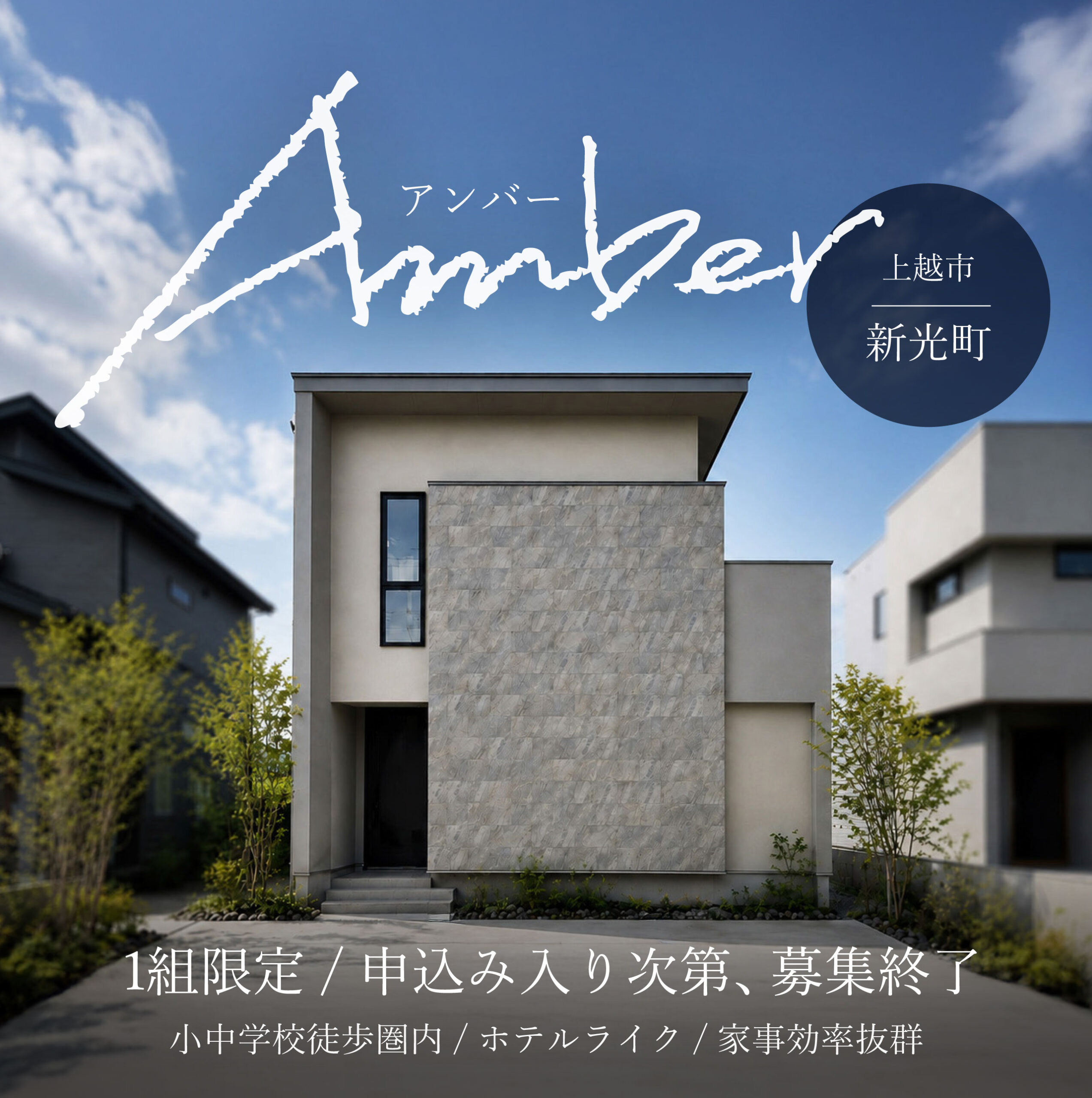 【Amber】一級建築士事務所が提案する売却型モデルハウス