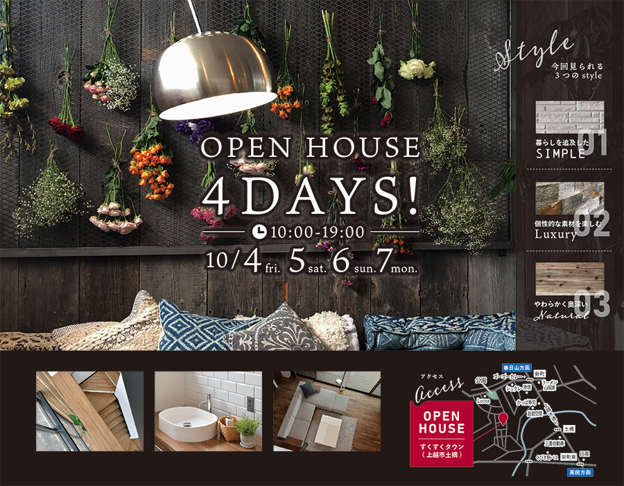 オープンハウス 4DAYS!「3邸同時見学会」10/4、5、6、7
