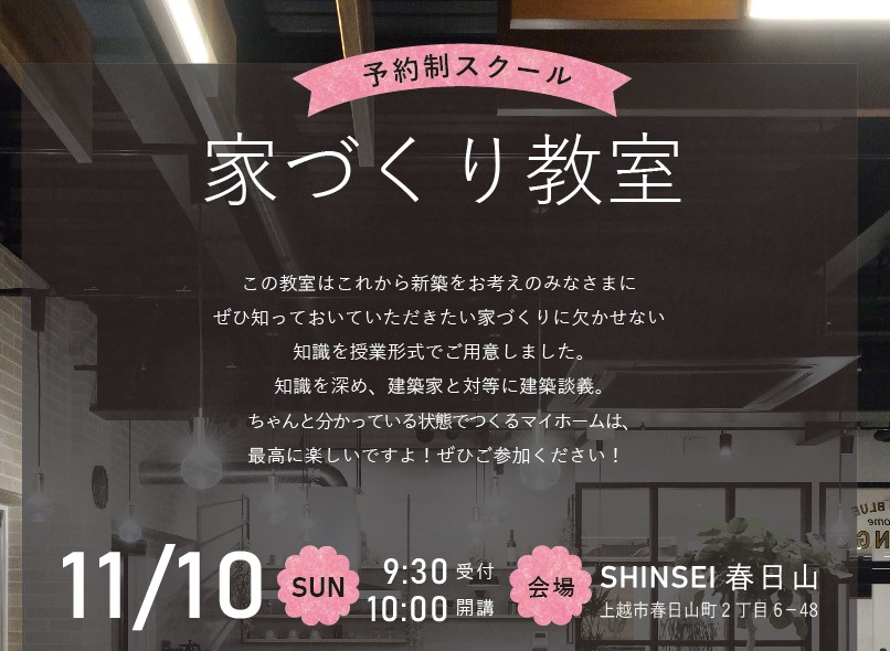 予約制スクール☆　家づくり教室　11/10（日）