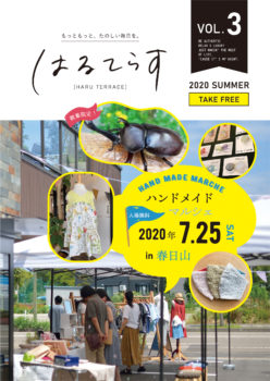 はるてらす_2020年夏号_VOL.03