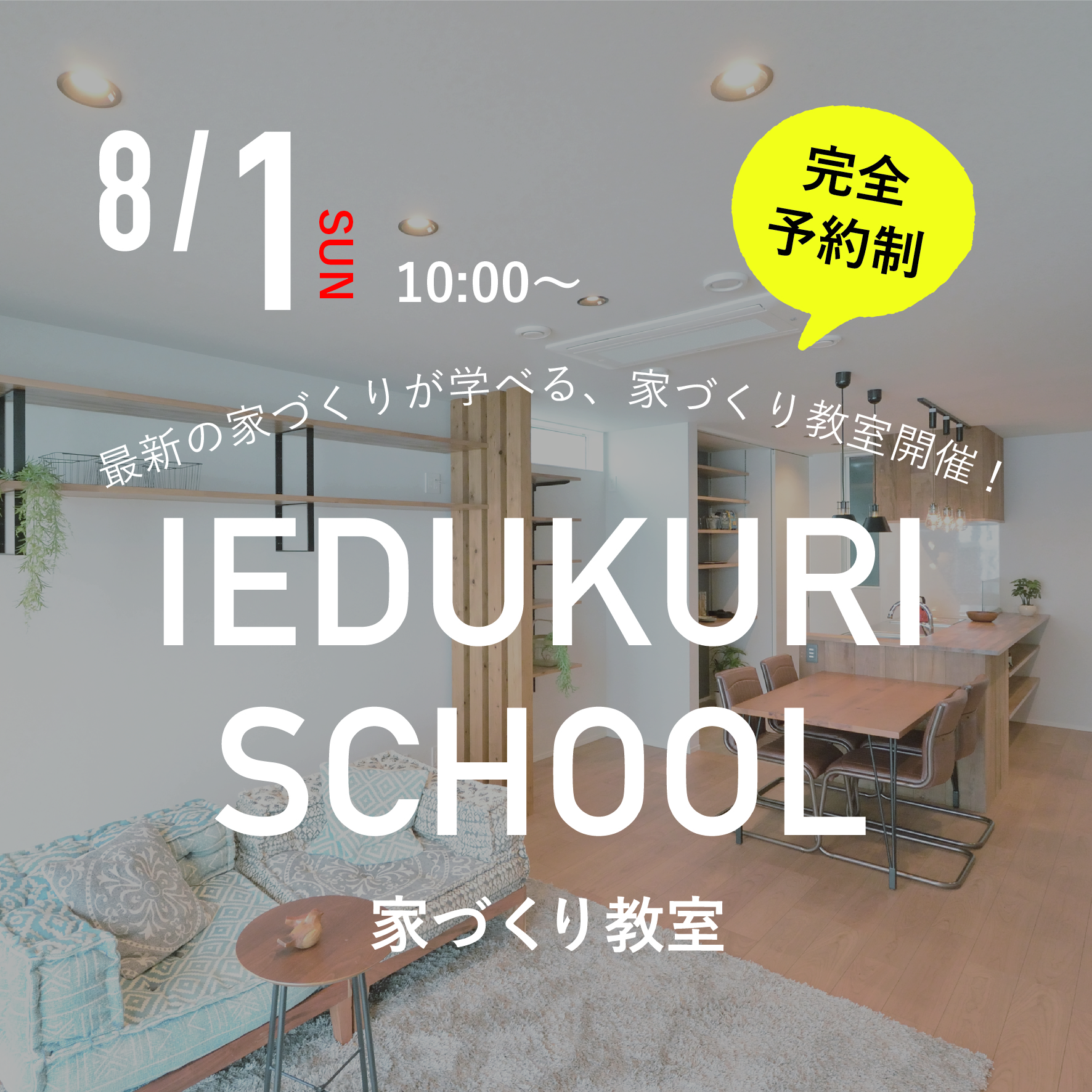 注文住宅・新築やリノベーションをお考えの方向けの無料SCHOOLです!