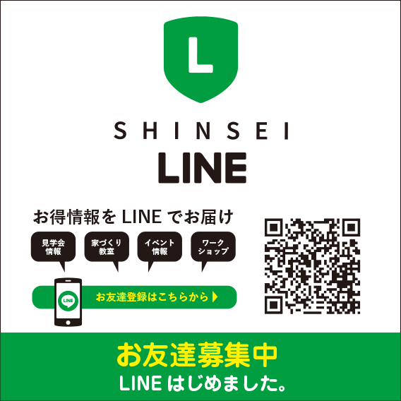 SHINSEI 公式LINE 始めました！
