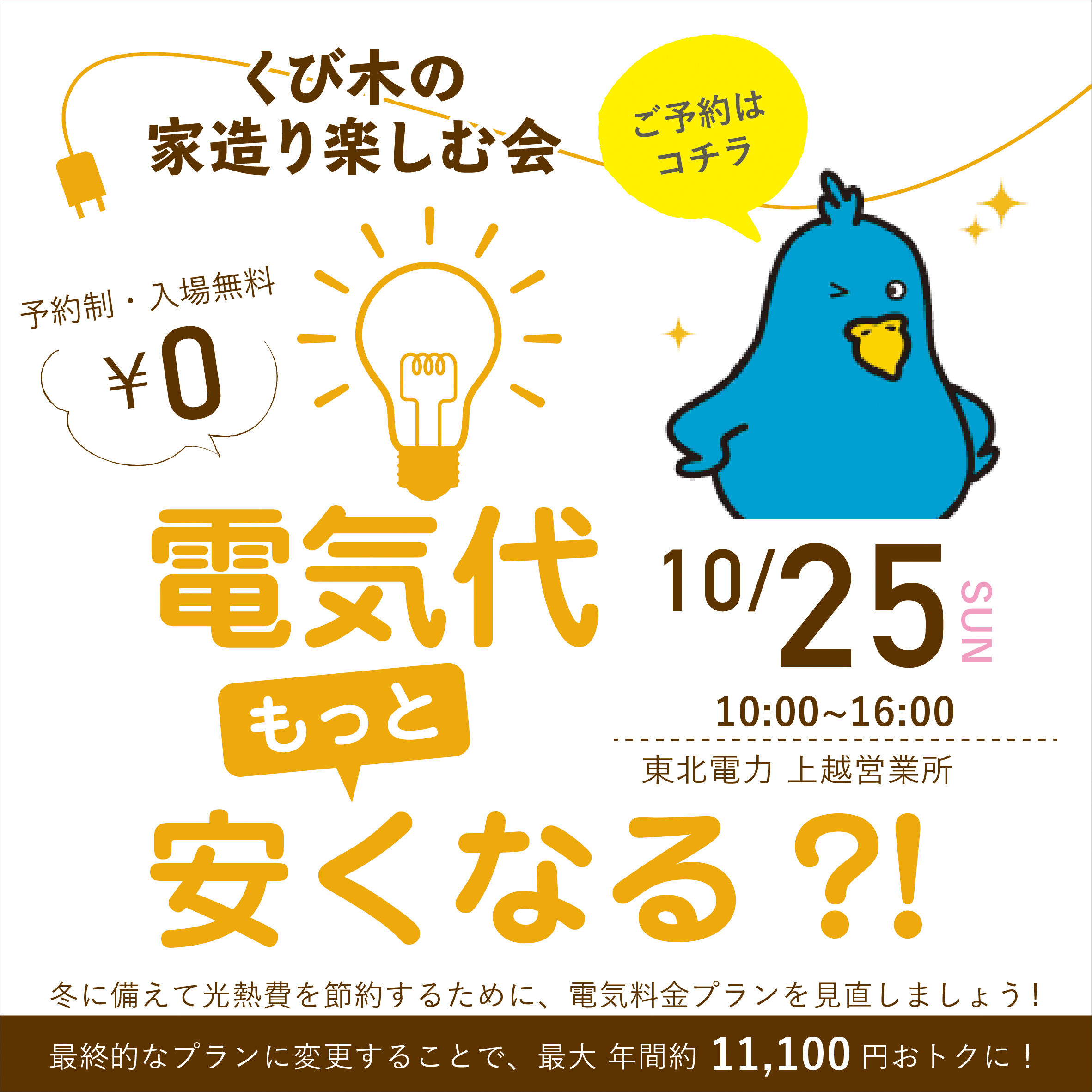 冬に備えて光熱費を節約！電気料金相談会