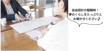 自由設計の醍醐味！打ち合わせのイメージ