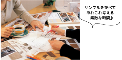 サンプルを並べてあれこれ考える素敵な時間♪