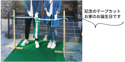 記念のテープカット お家のお誕生日です