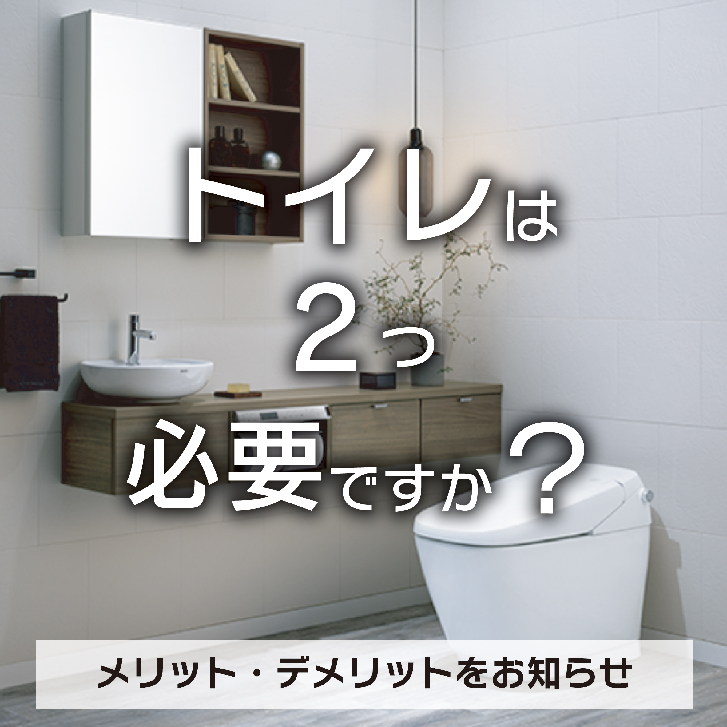 トイレは2つ必要ですか？