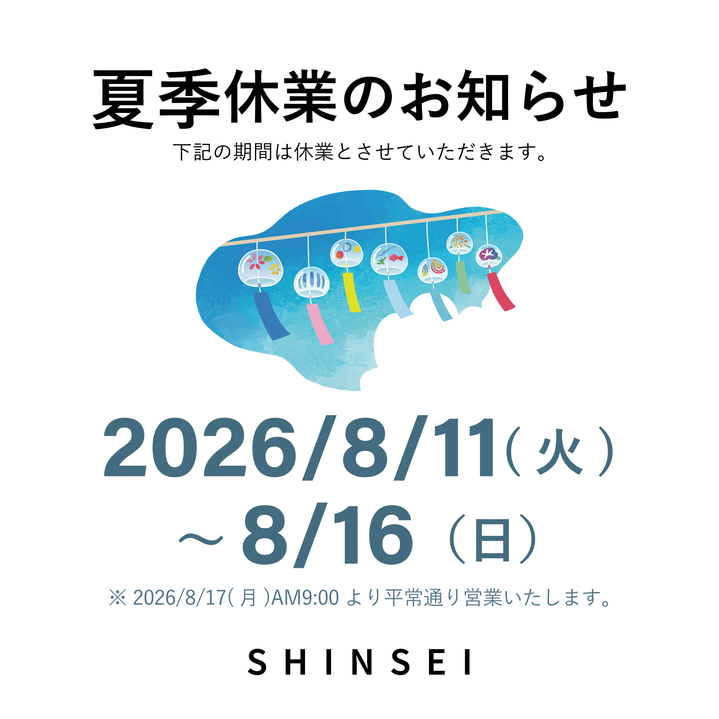 夏季休業のお知らせ