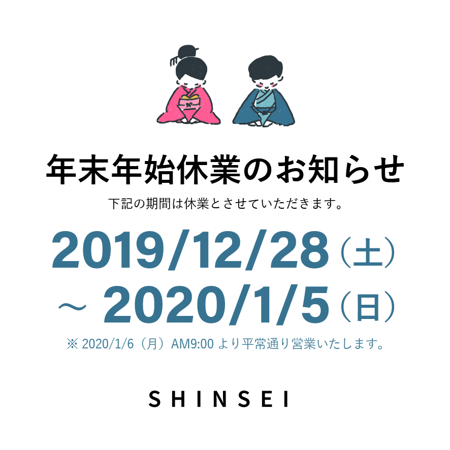 年末年始休業のお知らせ