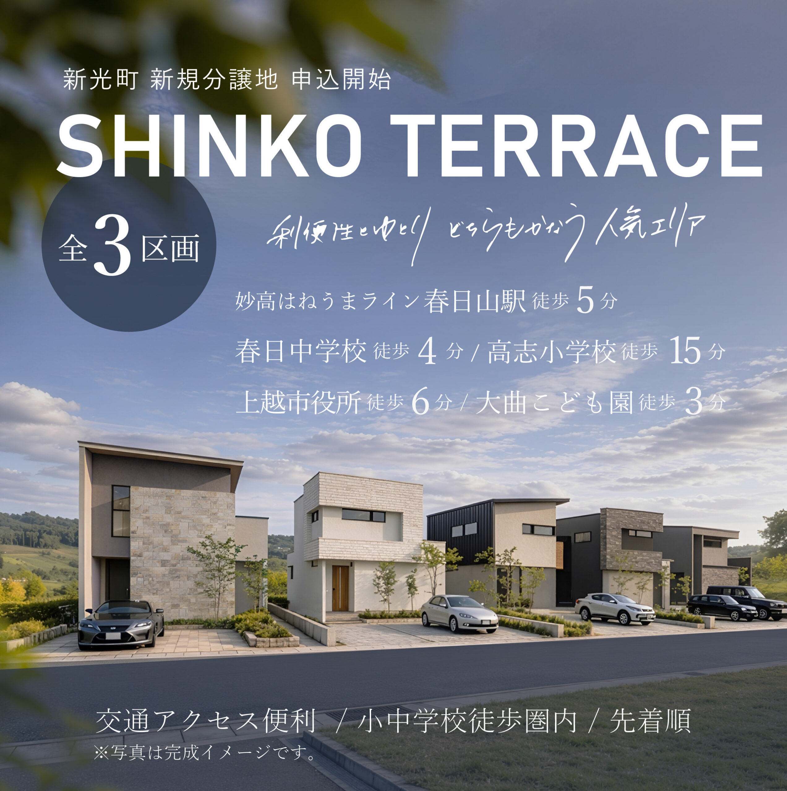 上越市新光町にて新たに3区画を分譲販売開始！<br />
<br />
交通アクセス良好 × 小中学校徒歩圏内<br />
お庭や畑も楽しめるゆとりの広さ。<br />
<br />
利便性とゆとりを叶える好立地、<br />
先着順受付中です。<br />
<br />
詳細はお電話（025-520-7172）または下記お問い合わせボタンより<br />
お問い合わせください。<br />
<br />
<br />
