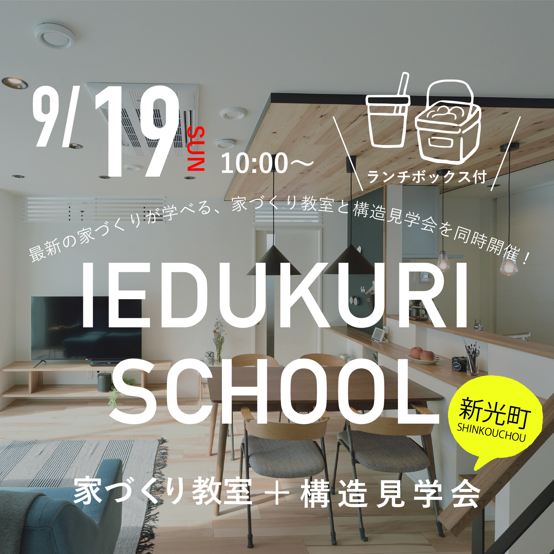 9/19 家づくり教室&構造見学会 (新光町)