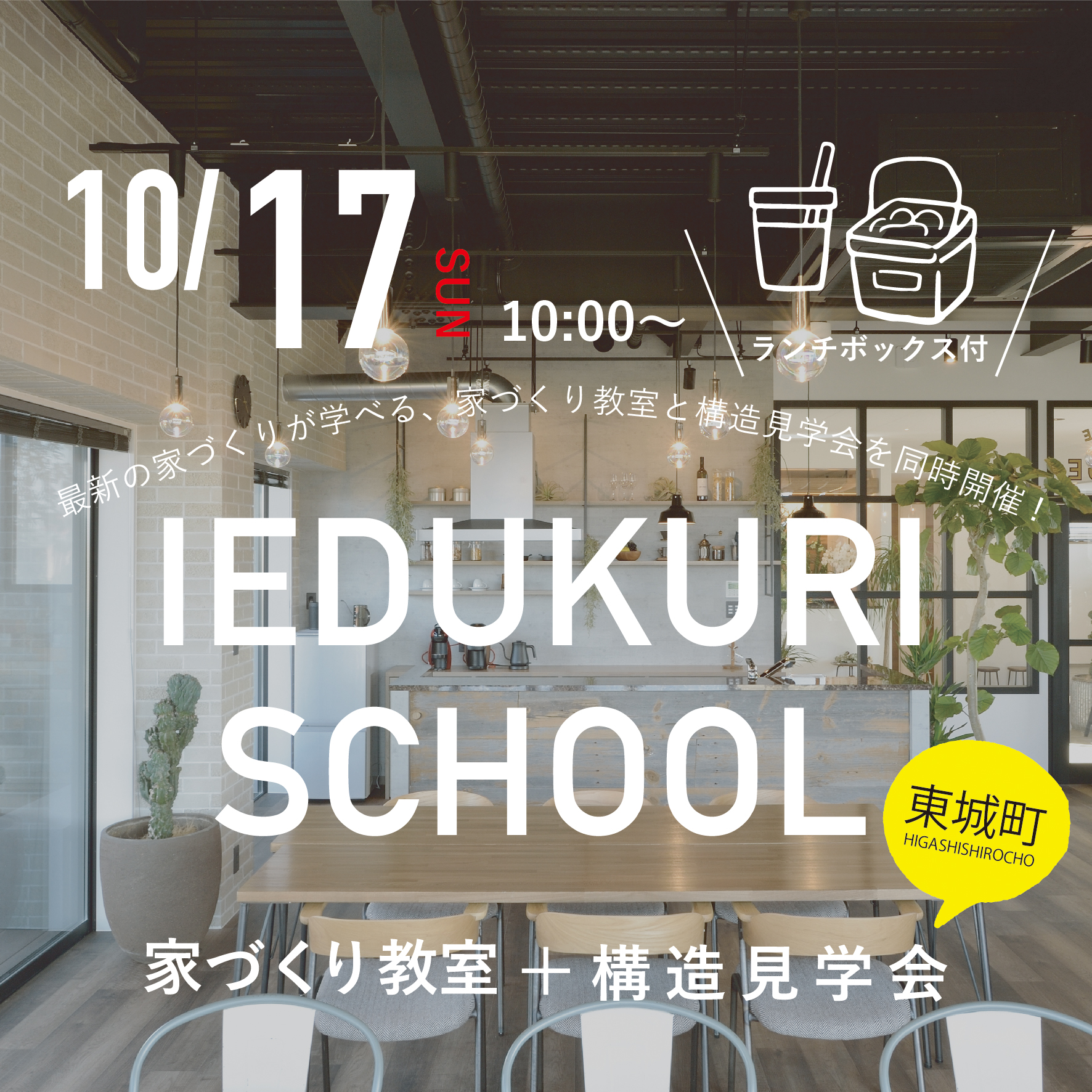 10/17 家づくり教室&構造見学会 (東城町)