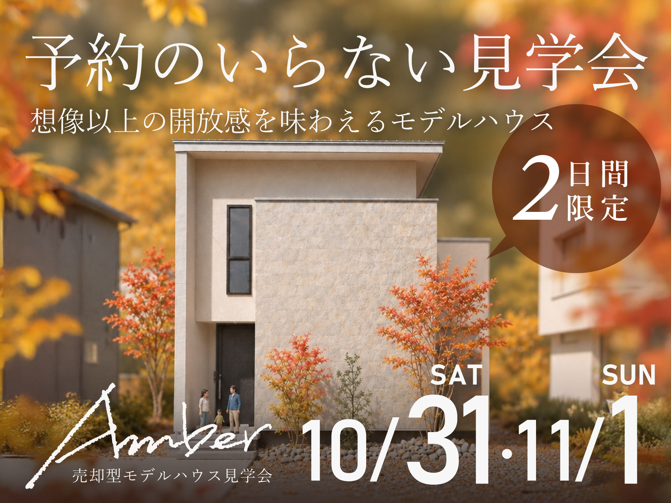 上越市新光町でグランドオープンした<br />
売却型モデルハウス「Amber」<br />
<br />
想像以上の開放感、高級感溢れるデザイン、<br />
間取りの工夫など<br />
いつもは予約必須の見学会が<br />
10/31(土)・11/1(日)の2日間限定で<br />
予約のいらない見学会を開催いたします！<br />
<br />
ふらっと気軽に寄ってみませんか？<br />
<br />
お問い合わせは問い合わせフォーム<br />
またはお電話にて受付中。<br />
<br />
皆様のご来場をお待ちしております！